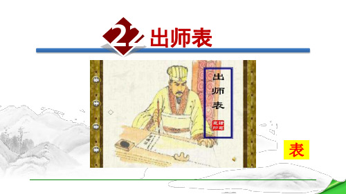 新版部编人教版九年级下册语文出师表课件(2019最新审定)