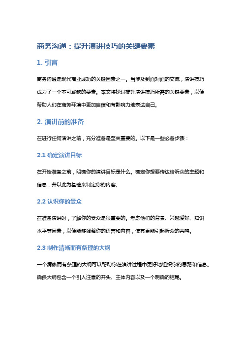 商务沟通：提升演讲技巧的关键要素