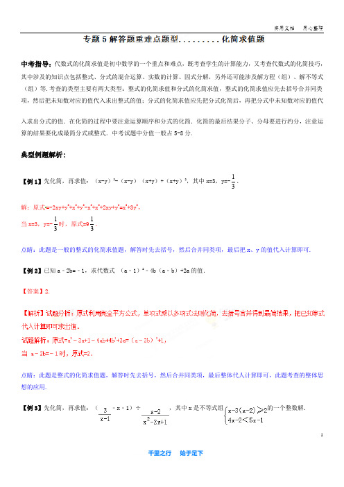 2018中考数学专题05 化简求值题(解答题重难点题型)(解析版)