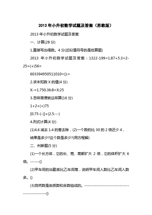 2013小升初数学试题及答案(苏教版)