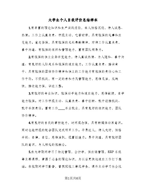 大学生个人自我评价总结样本(4篇)