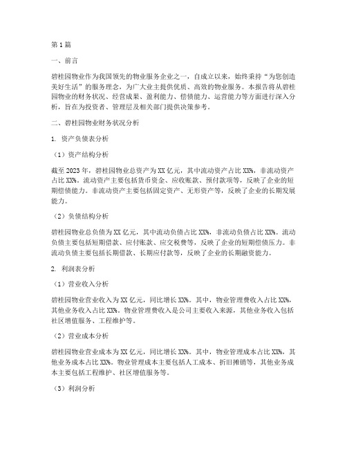 碧桂园物业财务分析报告(3篇)