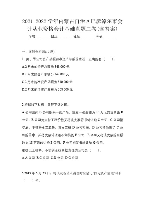 2021-2022学年内蒙古自治区巴彦淖尔市会计从业资格会计基础真题二卷(含答案)