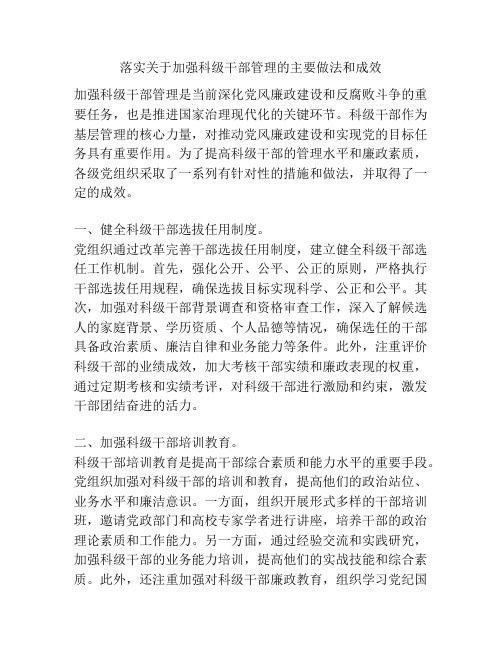 落实关于加强科级干部管理的主要做法和成效