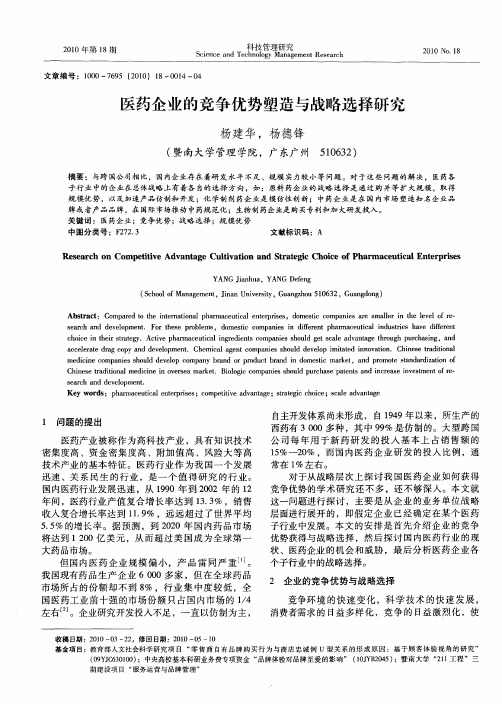 医药企业的竞争优势塑造与战略选择研究