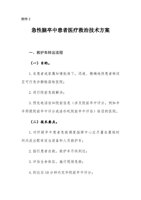 新版急性脑卒中患者医疗救治关键技术专项方案