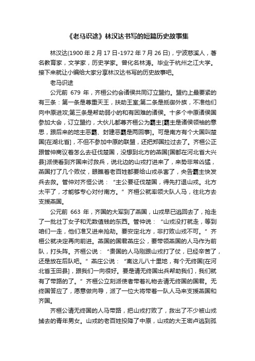 《老马识途》林汉达书写的短篇历史故事集