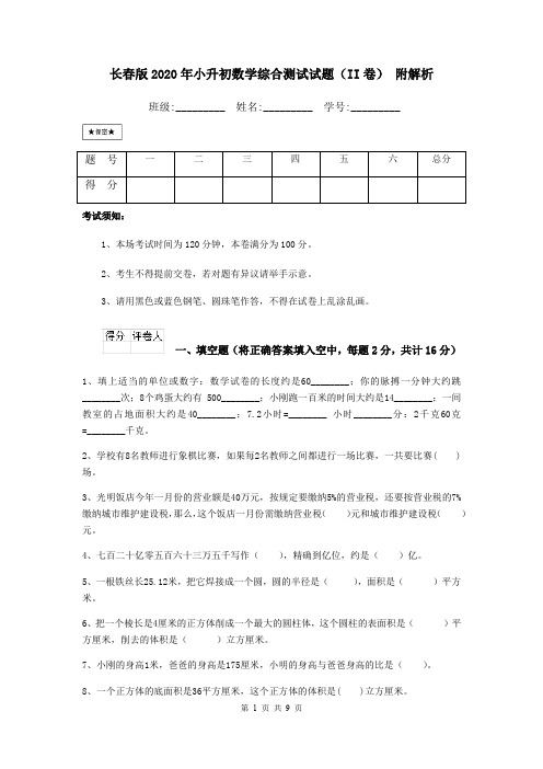 长春版2020年小升初数学综合测试试题(II卷) 附解析