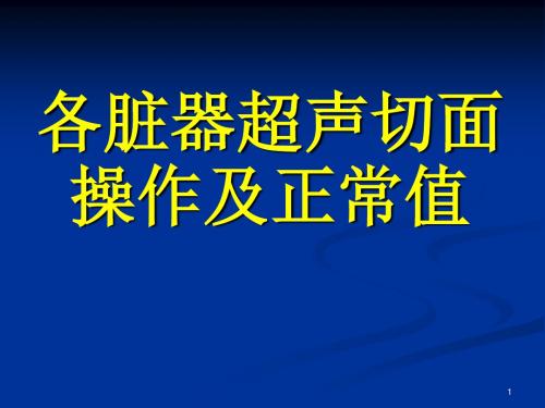 腹部及浅表器官超声切面及正常值PPT医学课件