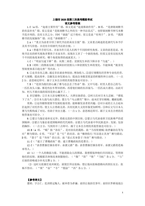 江西省上饶市2020届高三语文第三次模拟考试试题答案
