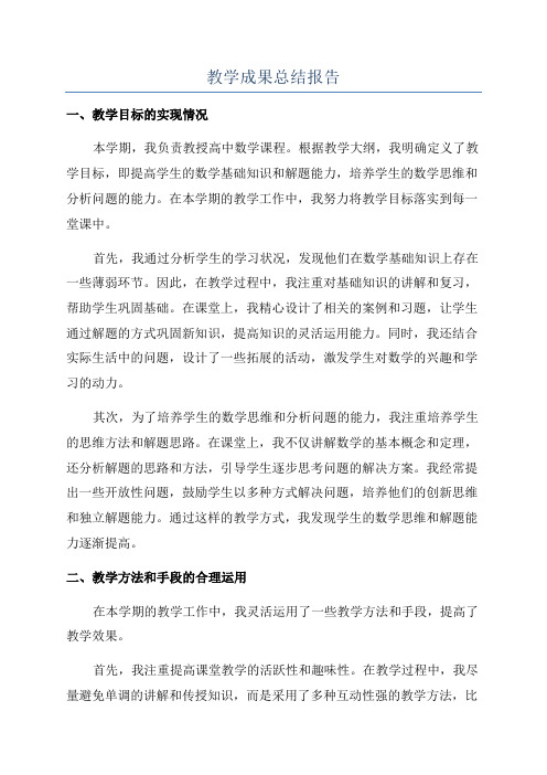 教学成果总结报告