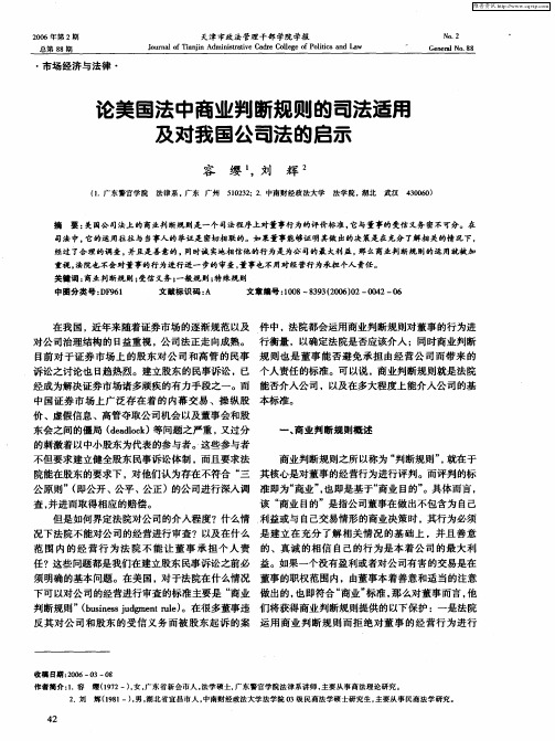 论美国法中商业判断规则的司法适用及对我国公司法的启示