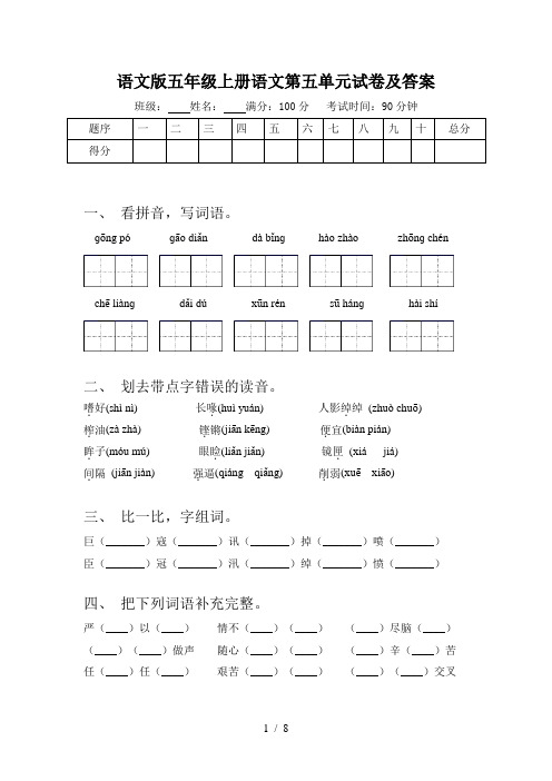 语文版五年级上册语文第五单元试卷及答案