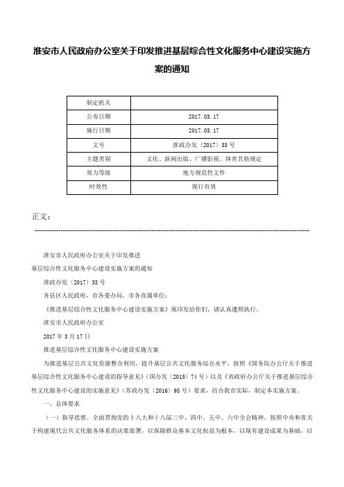 淮安市人民政府办公室关于印发推进基层综合性文化服务中心建设实施方案的通知-淮政办发〔2017〕33号