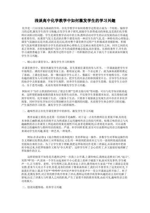 浅谈高中化学教学中如何激发学生的学习兴趣