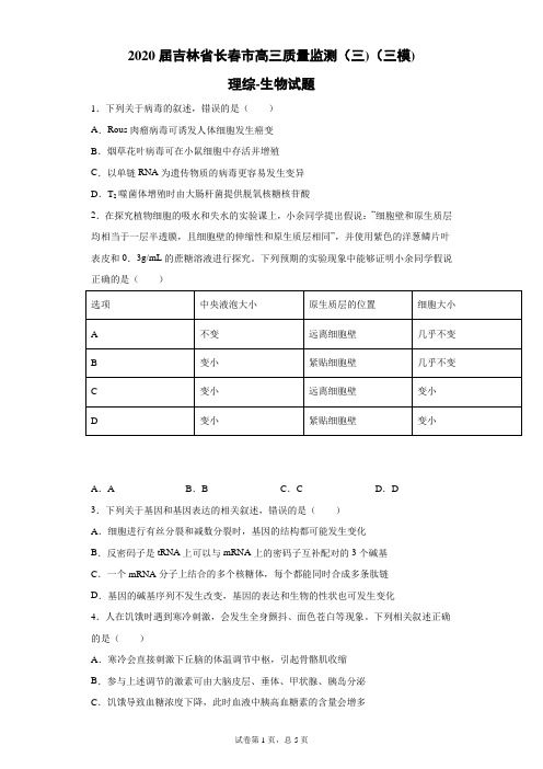 2020届吉林省长春市高三质量监测(三)(三模)理综生物试题(带答案解析)