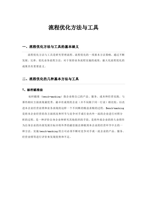 咨询顾问---流程优化方法与工具