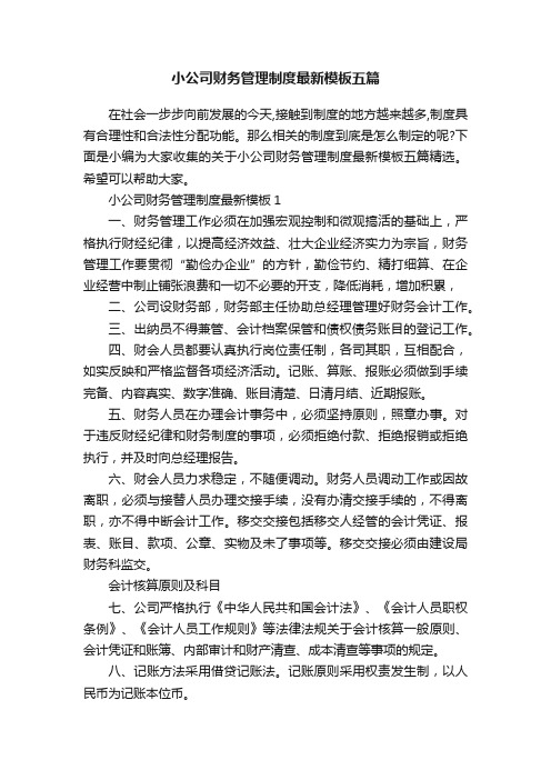 小公司财务管理制度最新模板五篇