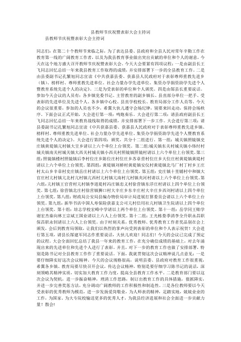 县教师节庆祝暨表彰大会主持词_1
