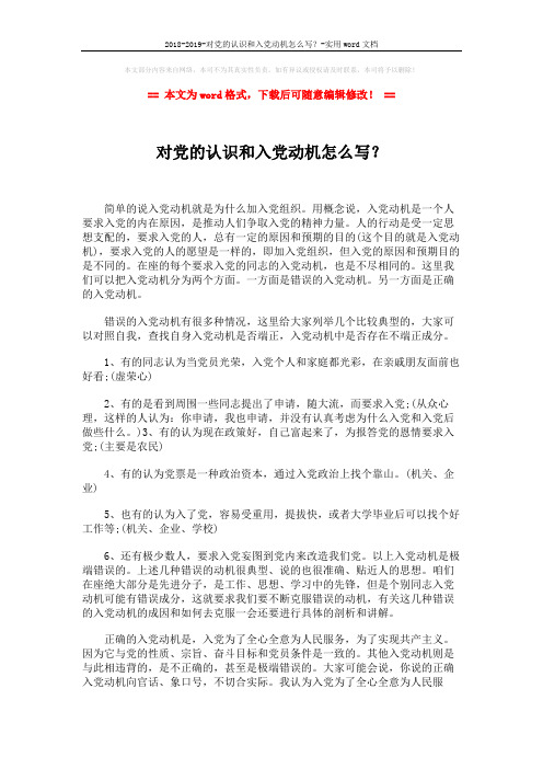 2018-2019-对党的认识和入党动机怎么写?-实用word文档 (2页)