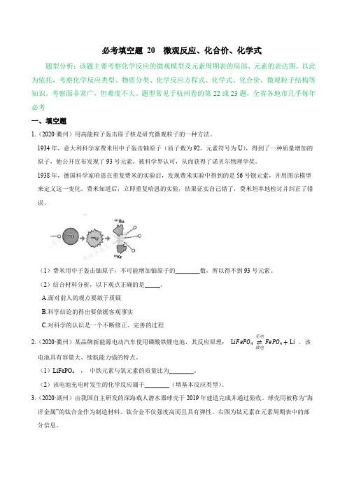 必考填空题20微观反应、化合价、化学式(原卷版+解析)