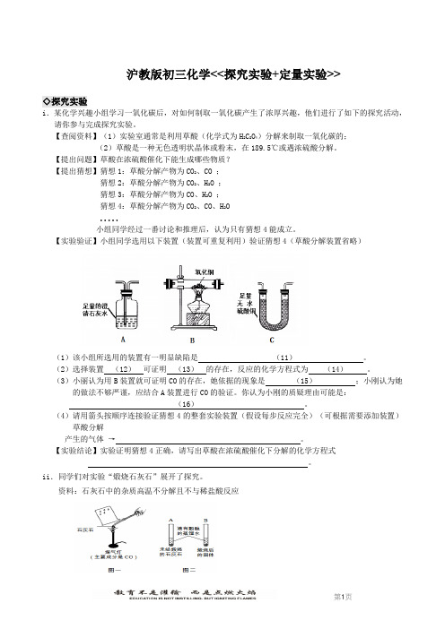 沪教版初三化学探究实验+定量实验(附答案)