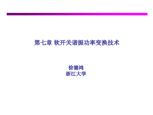 电力电子技术课程-软开关