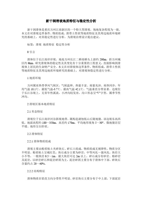 新干洞滑坡地质特征与稳定性分析