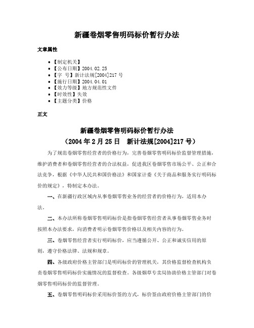 新疆卷烟零售明码标价暂行办法