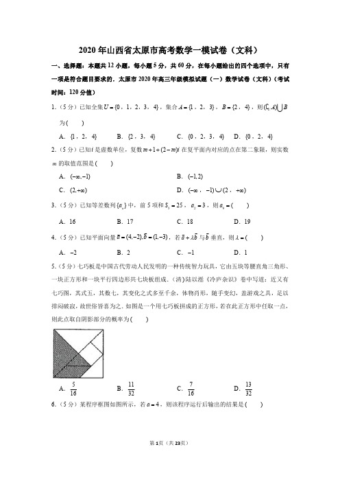 2020届山西省太原市一模数学(文科)试卷及答案