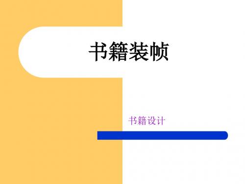 书籍装帧PPT课件