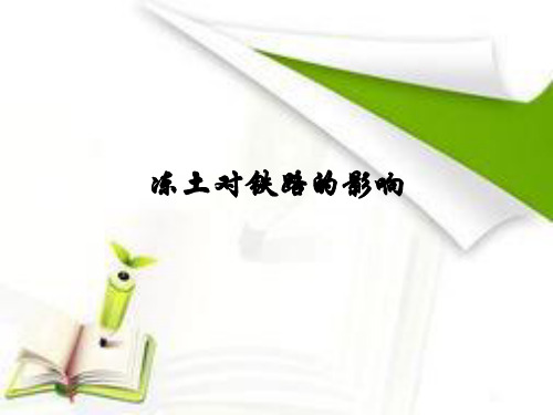 冻土对铁路的影响