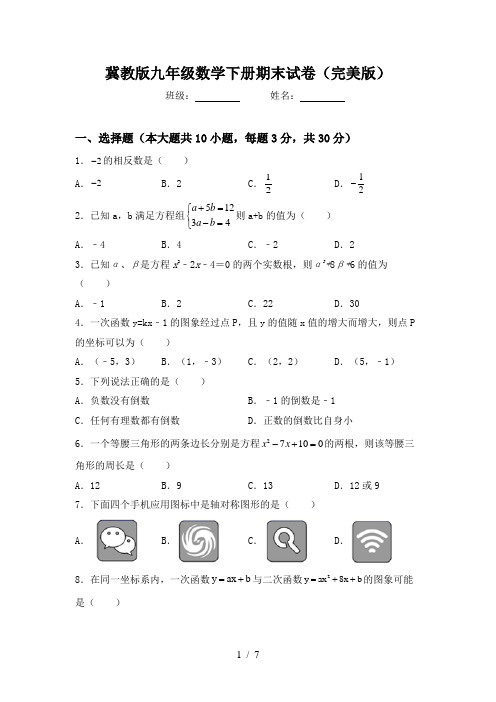 冀教版九年级数学下册期末试卷(完美版)