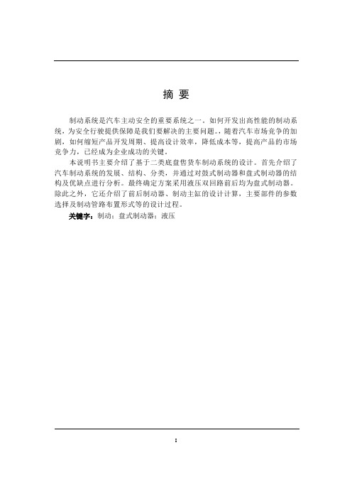 车辆工程毕业设计36基于二类底盘售货车制动系统的设计(仿真)