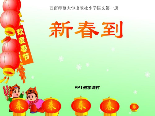 新春到(1)PPT课件