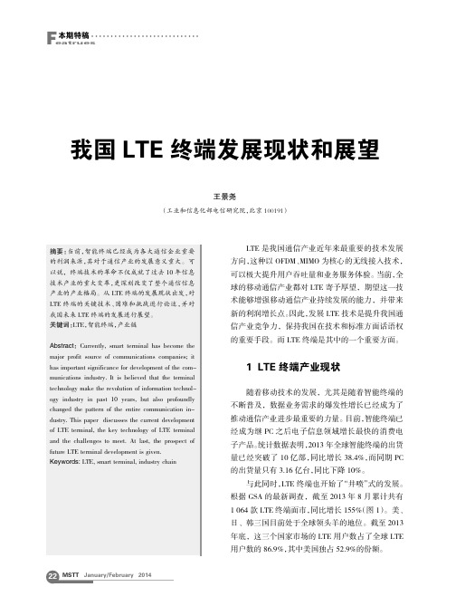 我国LTE终端发展现状和展望