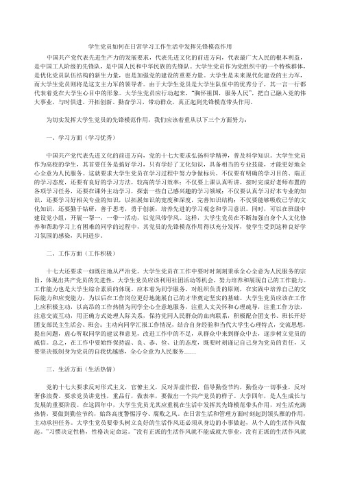 学生党员如何在日常学习工作生活中发挥先锋模范作用