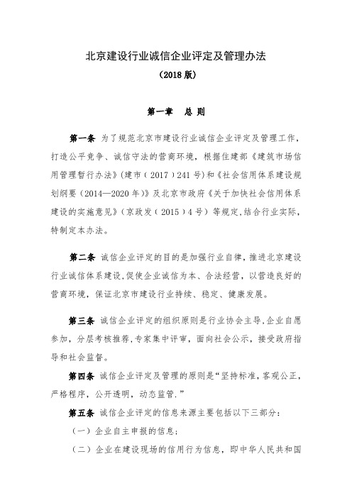 北京建设行业诚信企业评定及管理办法