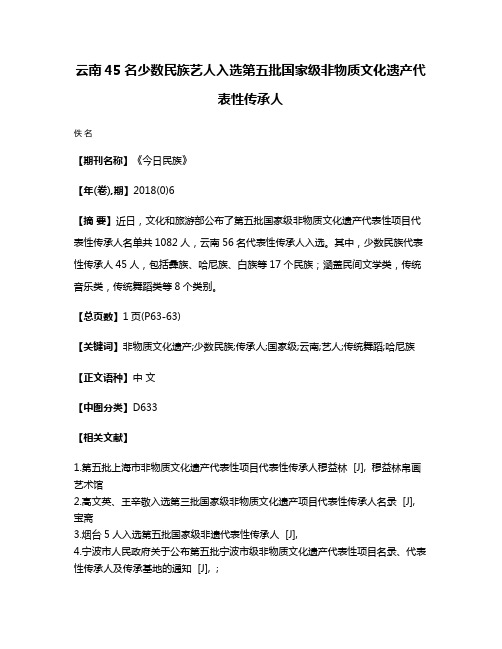 云南45名少数民族艺人入选第五批国家级非物质文化遗产代表性传承人