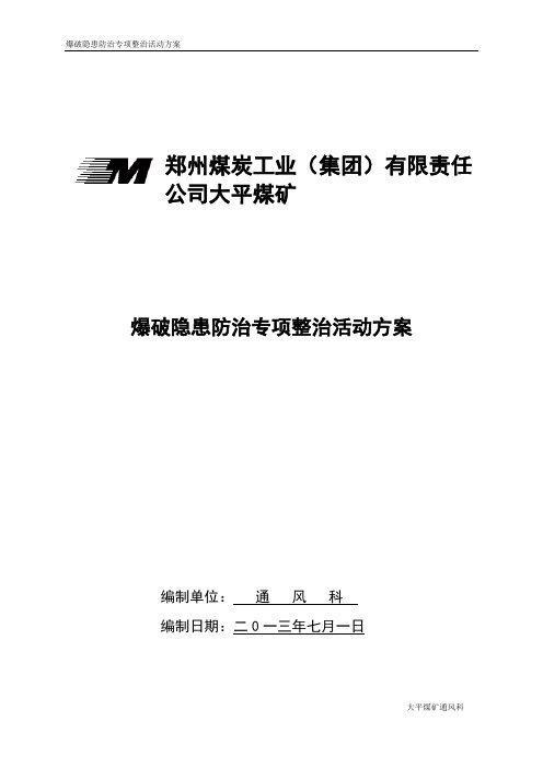 大平煤矿井下爆破专项整治活动实施方案