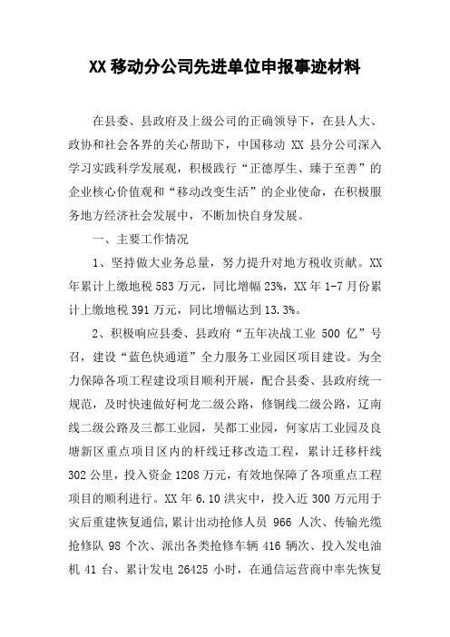 XX移动分公司先进单位申报事迹材料