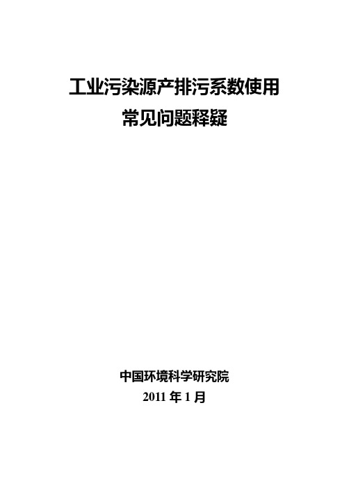 工业污染源产排污系数使用常见问题释疑