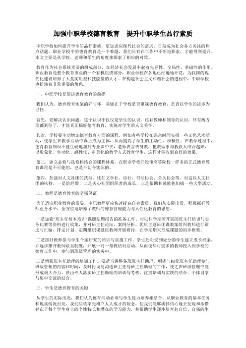 加强中职学校德育教育 提升中职学生品行素质