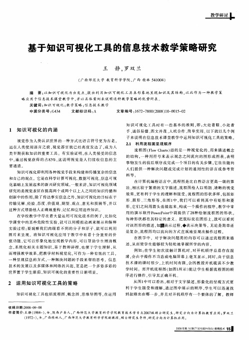 基于知识可视化工具的信息技术教学策略研究