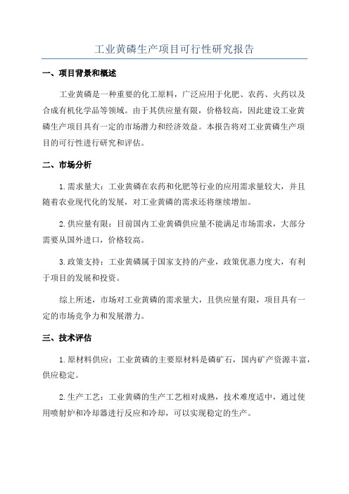 工业黄磷生产项目可行性研究报告