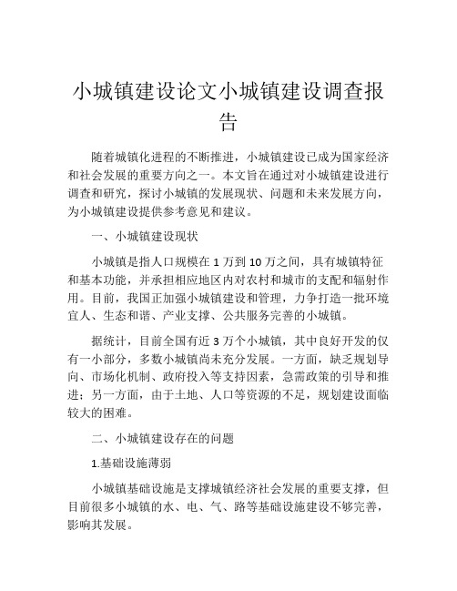 小城镇建设论文小城镇建设调查报告