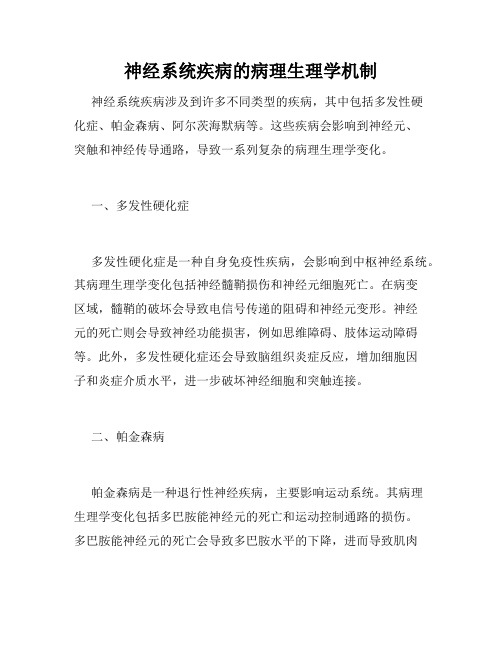 神经系统疾病的病理生理学机制