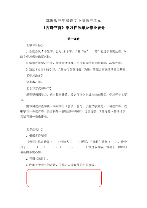 部编版三年级语文下册第三单元《古诗三首》学习任务单(公开课导学案)及作业设计