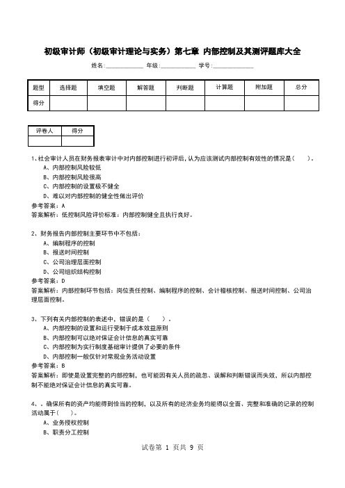 初级审计师(初级审计理论与实务)第七章 内部控制及其测评题库大全