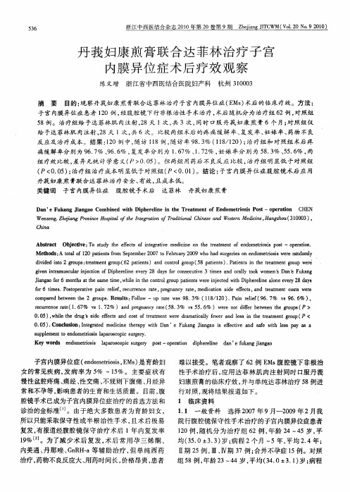 丹莪妇康煎膏联合达菲林治疗子宫内膜异位症术后疗效观察